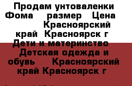 Продам унтоваленки Фома 24 размер › Цена ­ 1 000 - Красноярский край, Красноярск г. Дети и материнство » Детская одежда и обувь   . Красноярский край,Красноярск г.